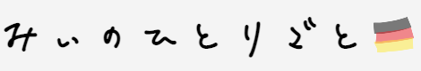 みぃのひとりごと